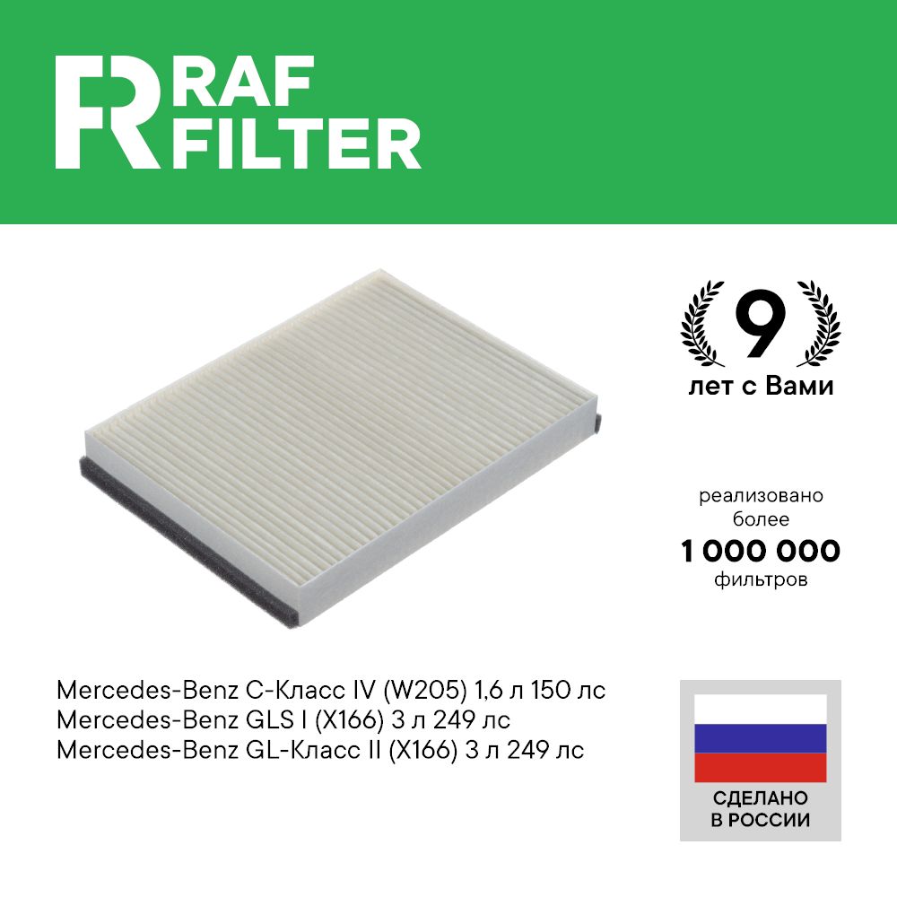 

Фильтр салона RAF Filter RST004MBY Mercedes-Benz C class W205 GLS class X166 GL class X166