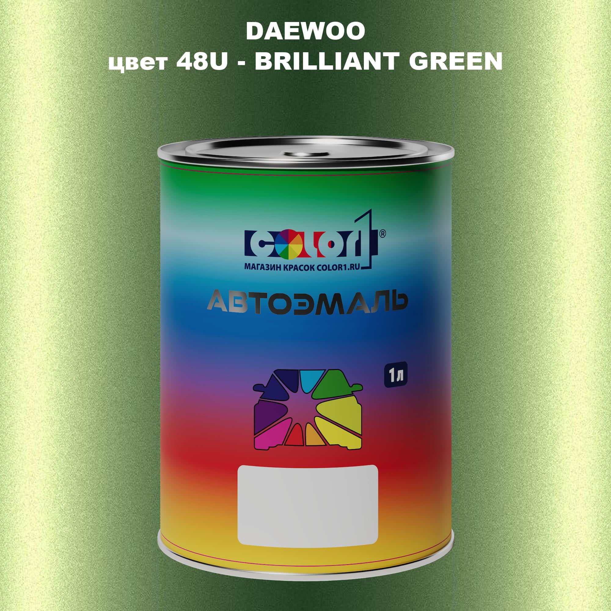 

Автомобильная краска COLOR1 для DAEWOO, цвет 48U - BRILLIANT GREEN, Прозрачный