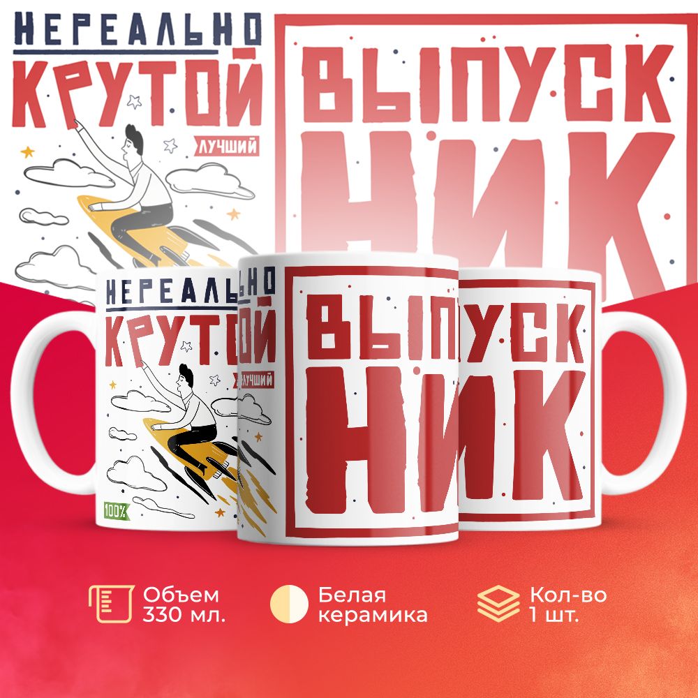 

Кружка 3Dollara на Выпускной MUG5322 330 мл