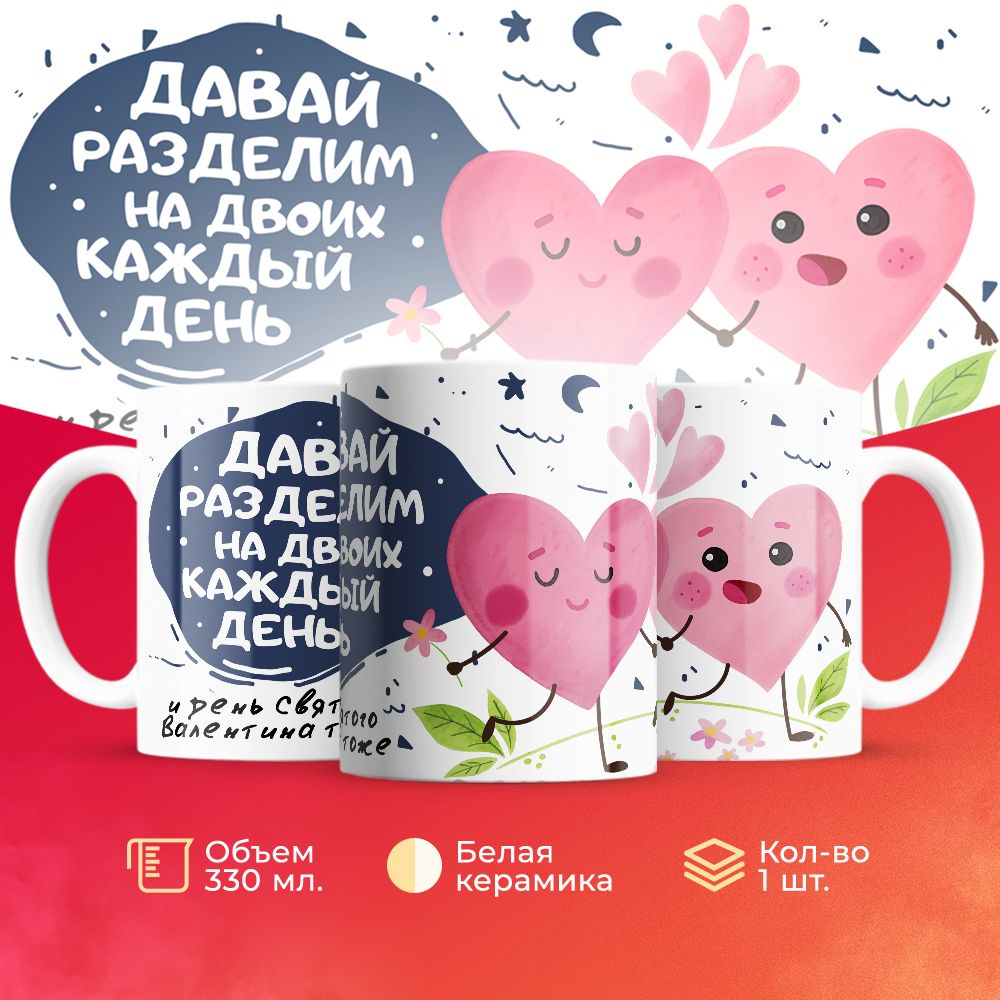 

Кружка 3Dollara на День Влюбленных MUG5324 330 мл