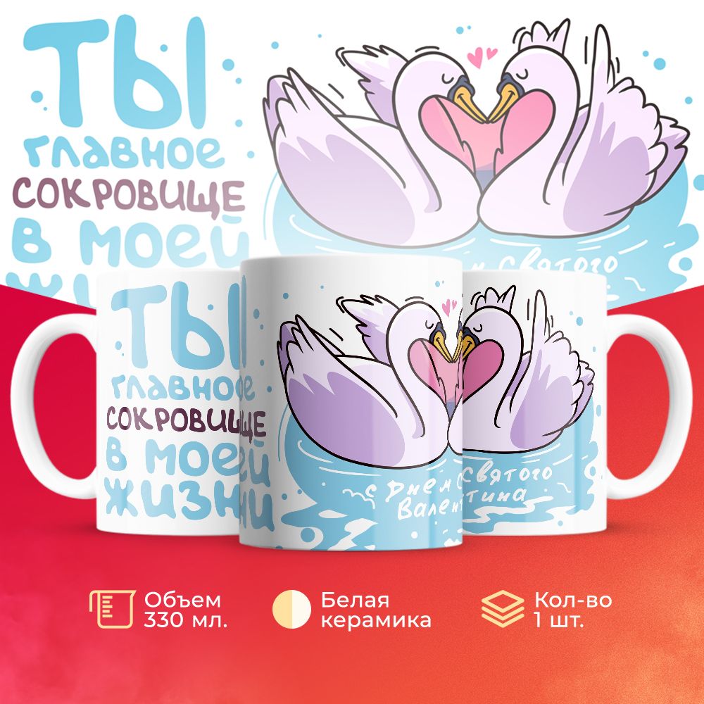 

Кружка 3Dollara на День Влюбленных MUG5325 330 мл