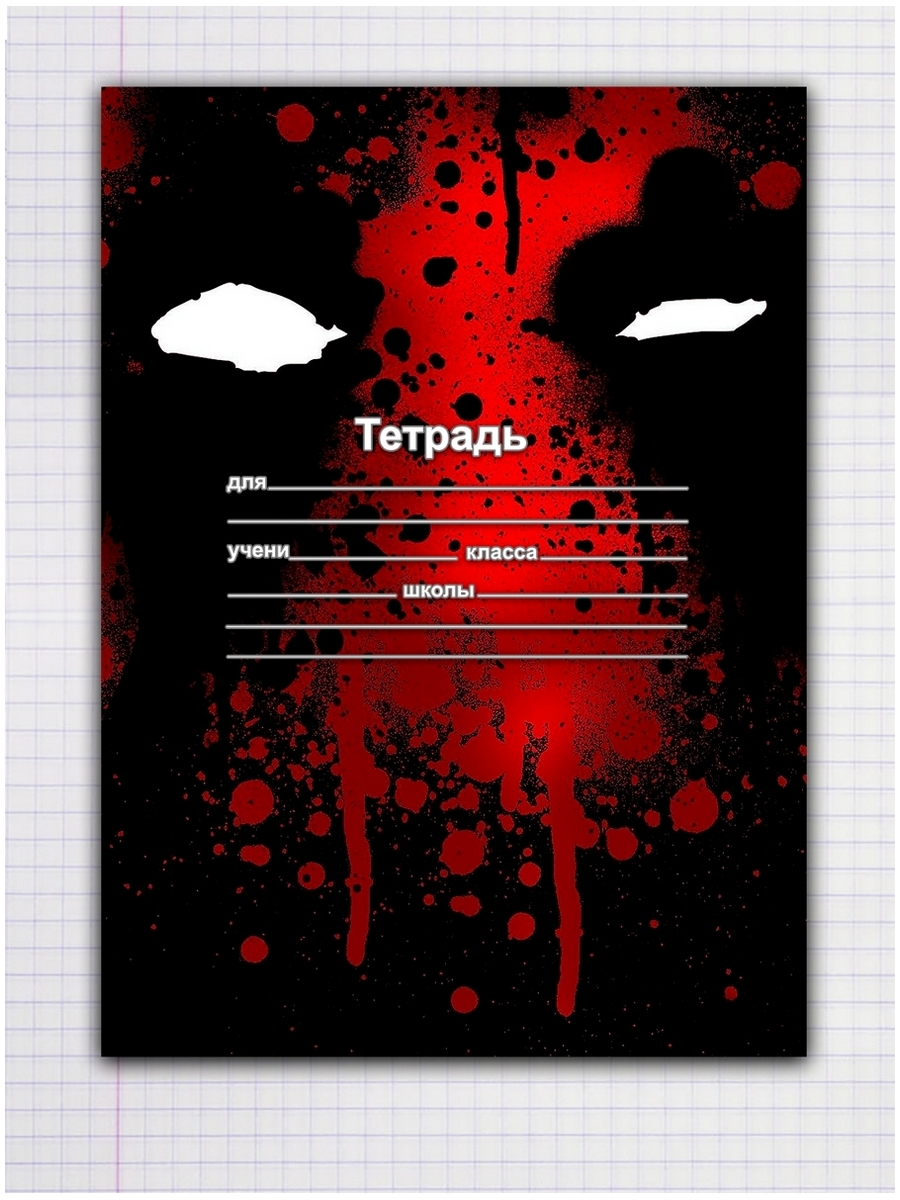 

Тетрадь Глаза и кровь, 9310010