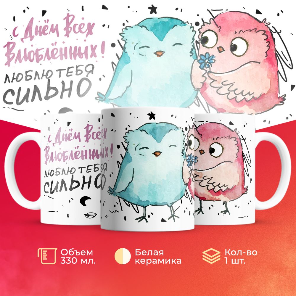 

Кружка 3Dollara на День Влюбленных MUG5326 330 мл