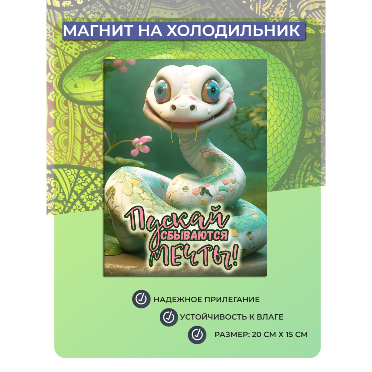 

Магнит на холодильник Мастерская ОКЗнак Змея Символ года 1, Разноцветный