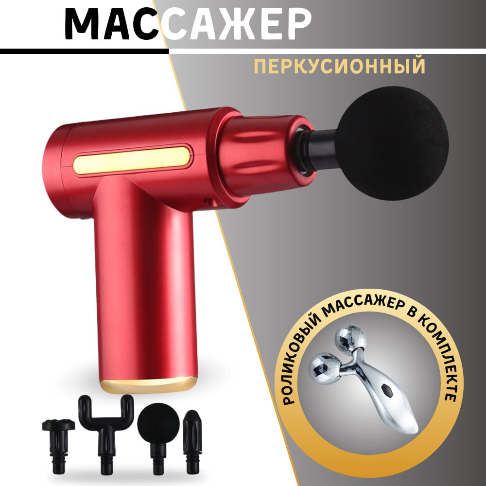

Массажер Massage Gun перкуссионный красный, роликовый массажер в комплекте, MP/red
