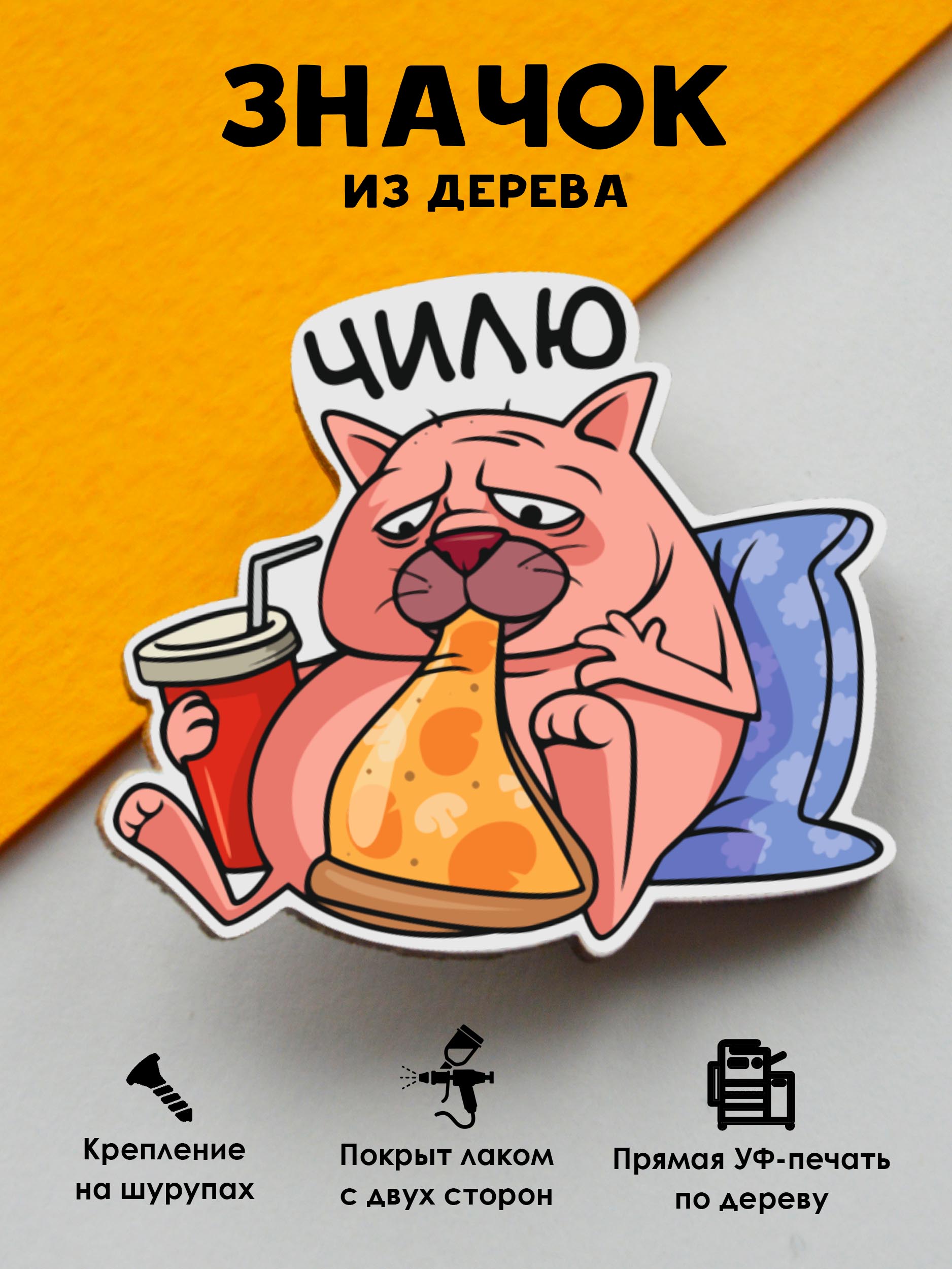 

Значок MR.ZNACHKOFF Чилю, Чилю