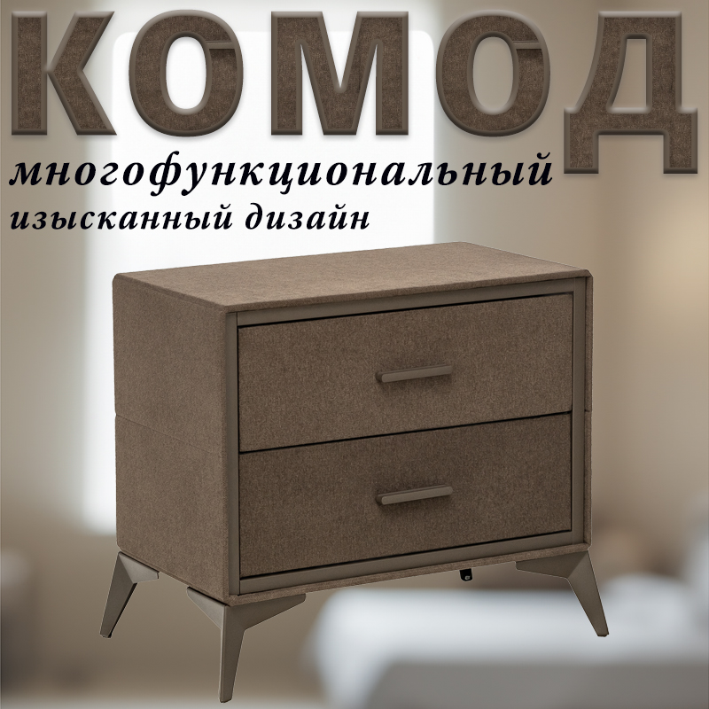 

Комод Leset Cassio, Коричневый, 2 ящика, Вельвет, 60х35х55 см, Cassio