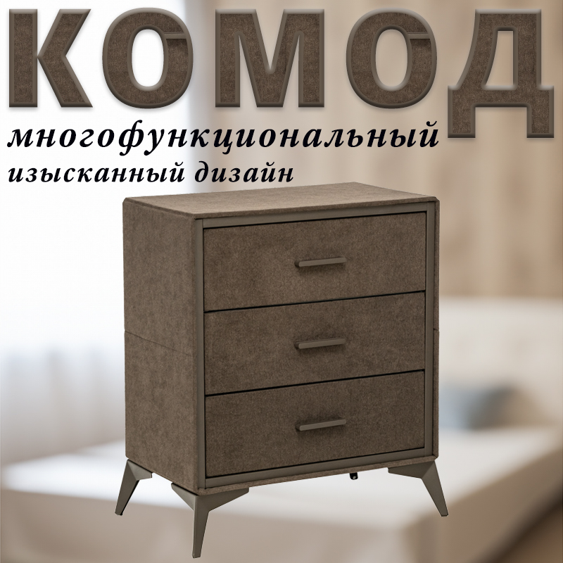 

Комод Leset Cassio, Коричневый, 3 ящика, Вельвет, 60х35х72.5 см, Cassio