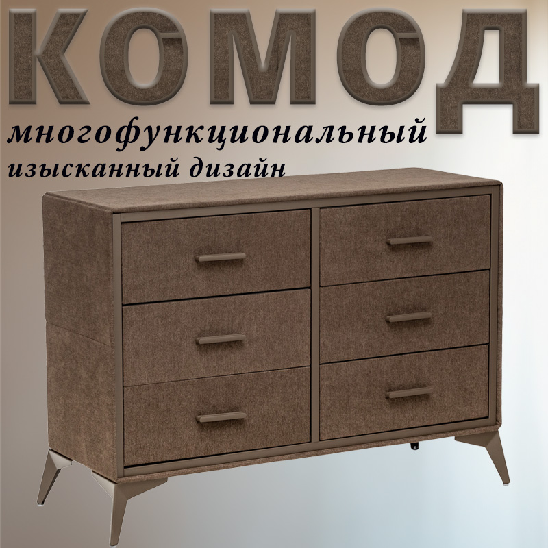 Комод Leset Cassio, Коричневый, 6 ящиков, Вельвет, 101х35х72.5 см