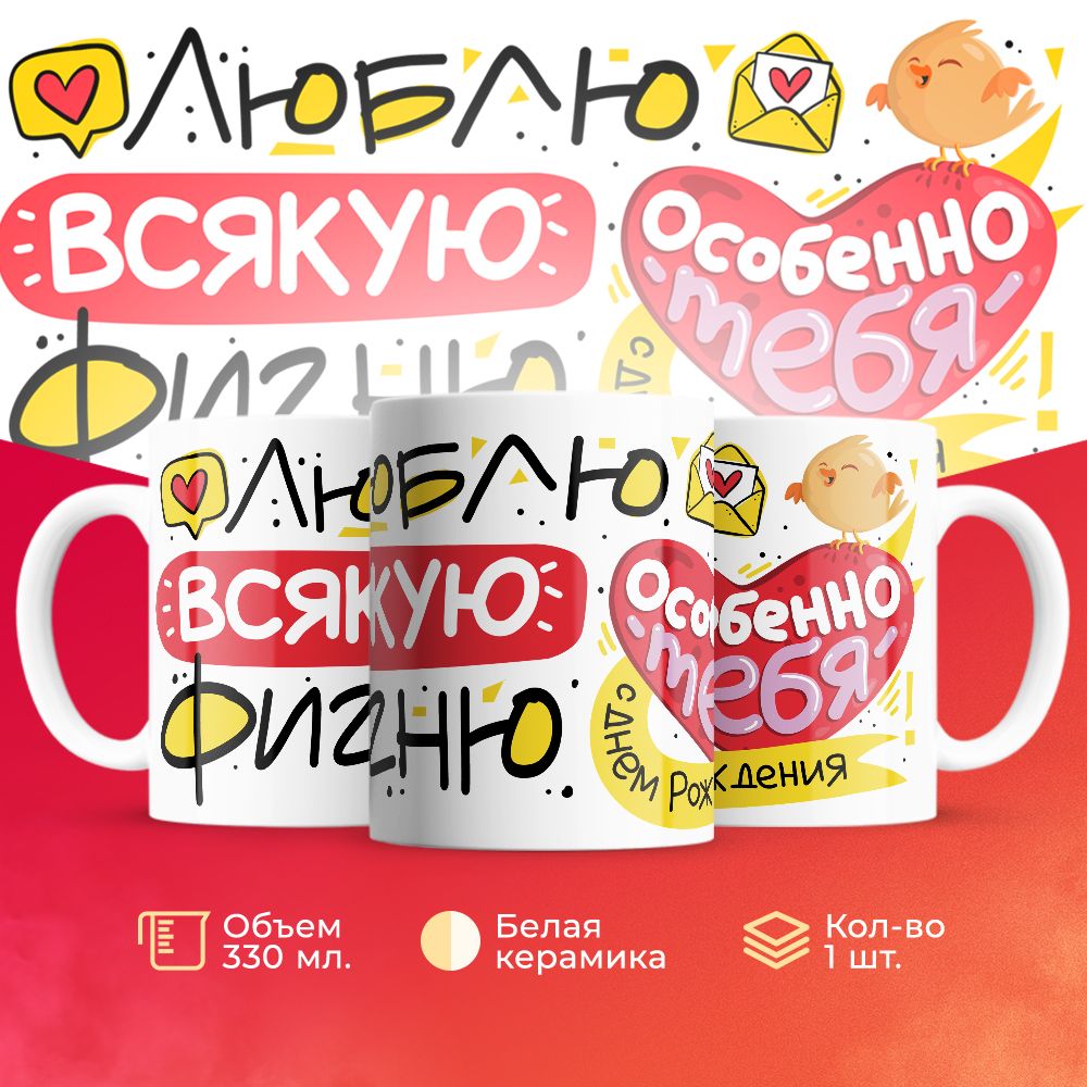 

Кружка 3Dollara на День Рождения MUG5357 330 мл
