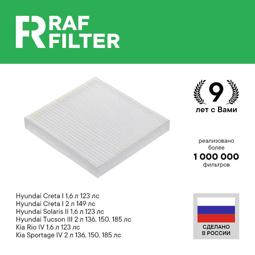 

Фильтр салона RAF Filter RST005HYXY Kia Rio 4 Hyundai Solaris 2 Sportage 4 Creta 1 Soul 3