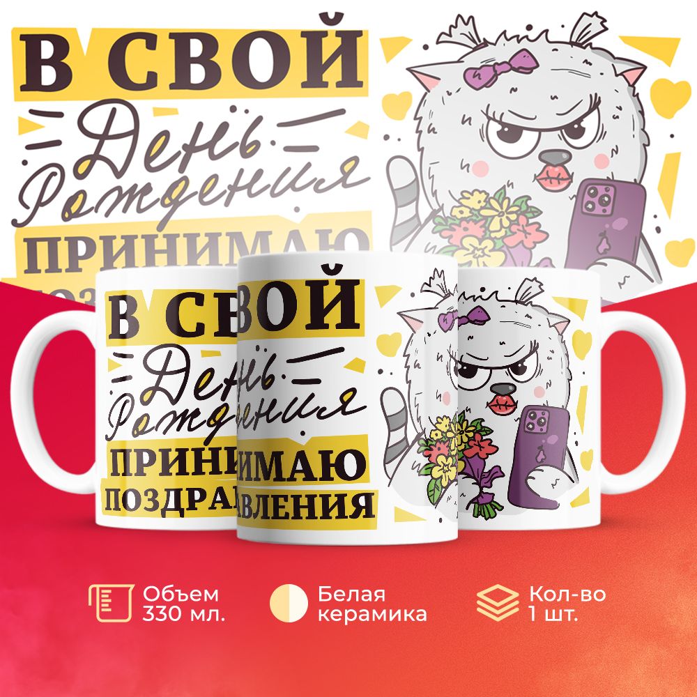 

Кружка 3Dollara на День Рождения MUG5373 330 мл