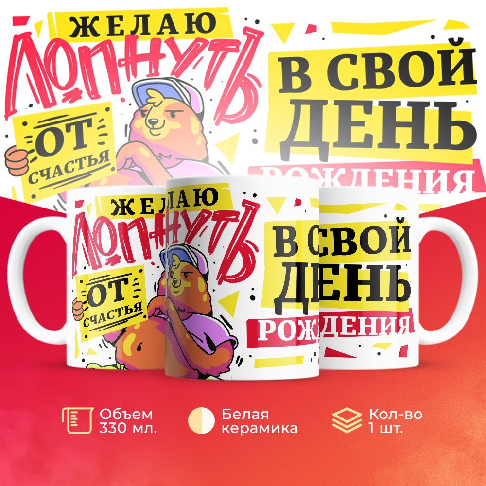 

Кружка 3Dollara на День Рождения MUG5375 330 мл