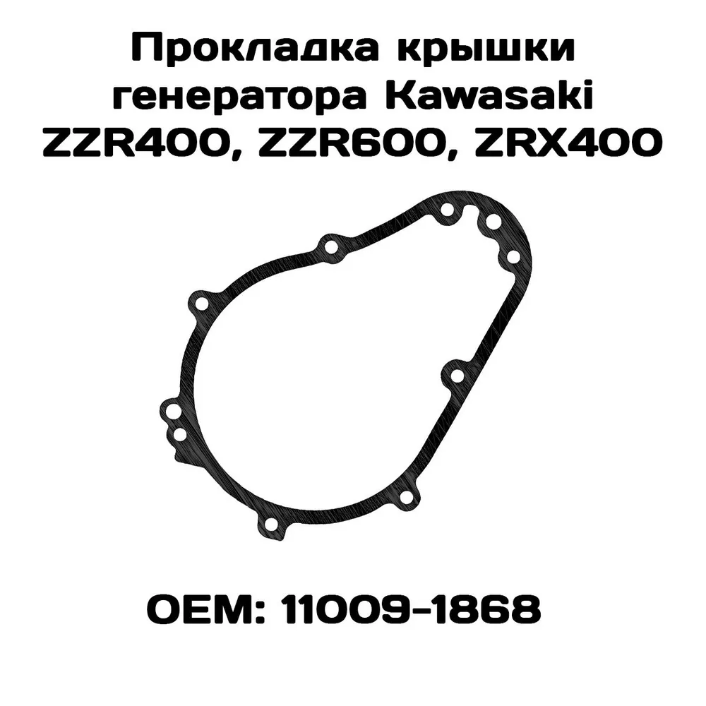 

Прокладка крышки генератора Viamoto, Kawasaki ZZR400, ZZR600, ZRX400