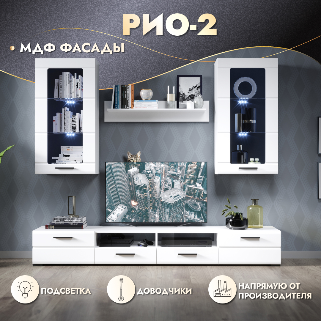 

Стенка в гостиную Империал Рио-2 с подсветкой и доводчиками белая, Рио