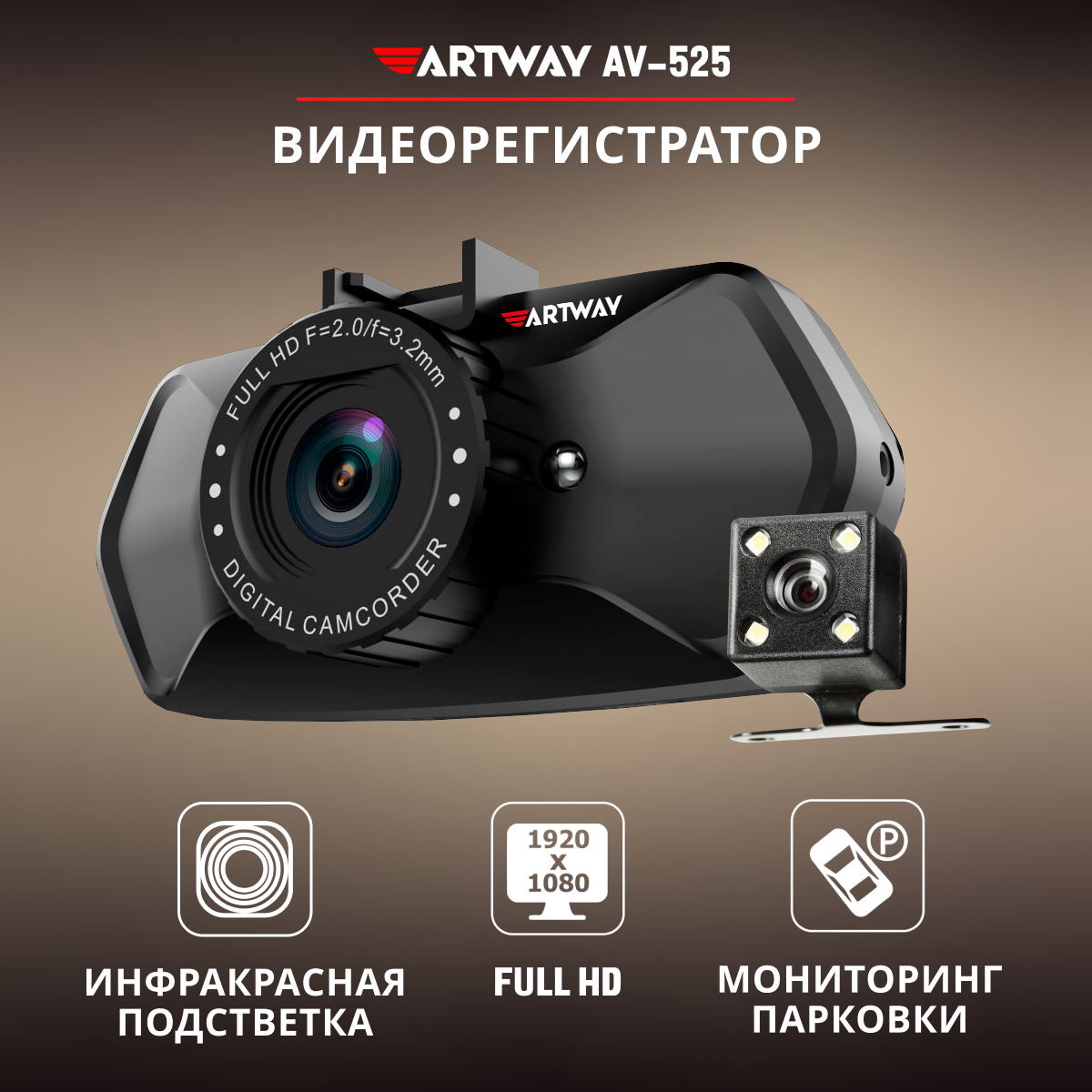 Видеорегистратор Artway AV-525