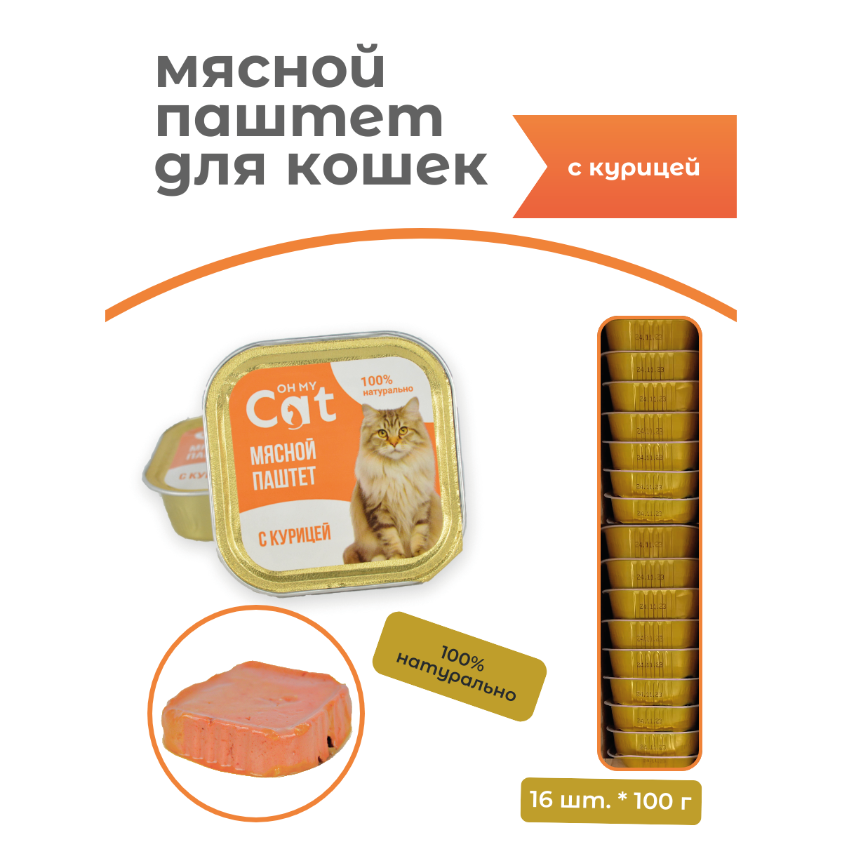 Консервы для кошек Oh my cat, паштет с курицей, 16 шт по 100 г