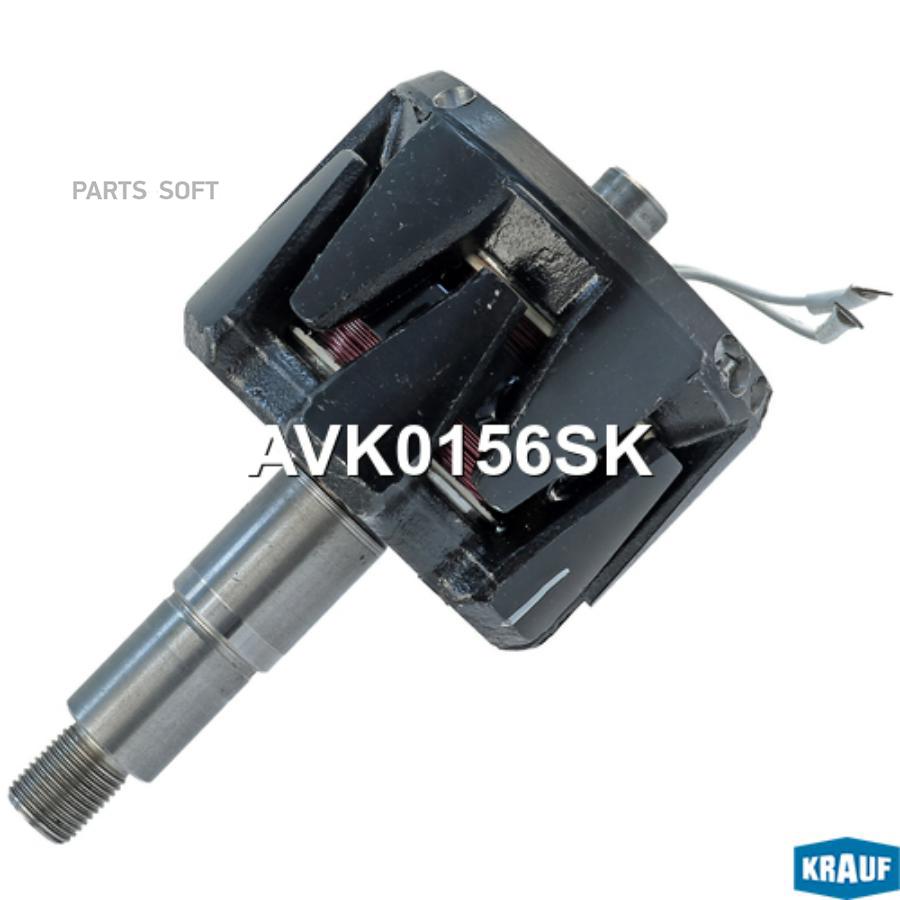 

Ротор Генератора+Обмотка Krauf арт. AVK0156SK