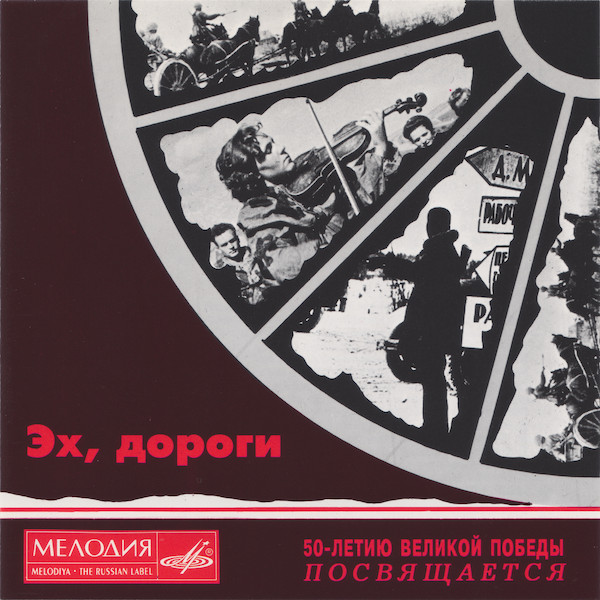 

Эх, Дороги (50-летию Великой Победы Посвящается) (1 CD)