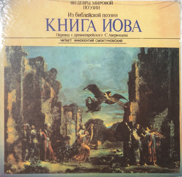 КНИГА ИОВА (СМОКТУНОВСКИЙ) (1 CD)