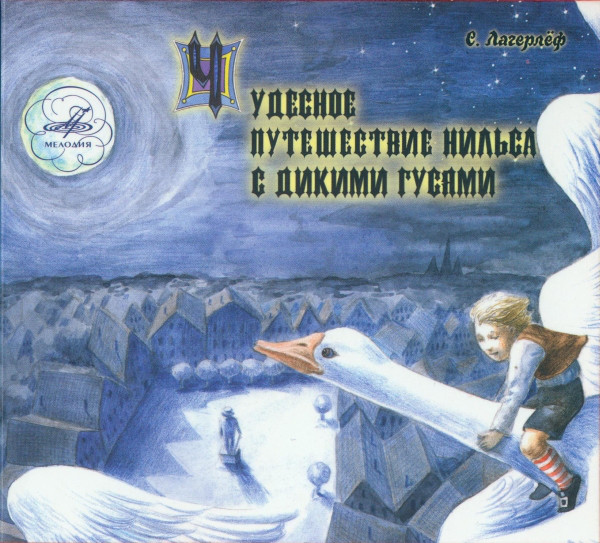 

СКАЗКИ: Чудесное Приключение Нильсона С Дикими Гусями (1 CD)