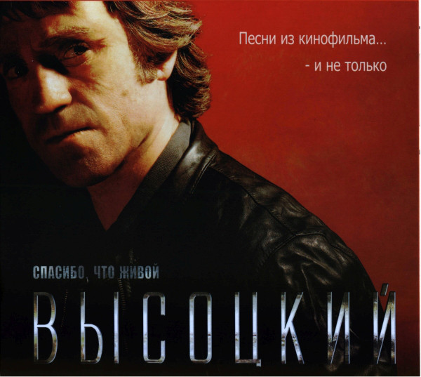 

Владимир Высоцкий ‎– Спасибо, Что Живой (1 CD)