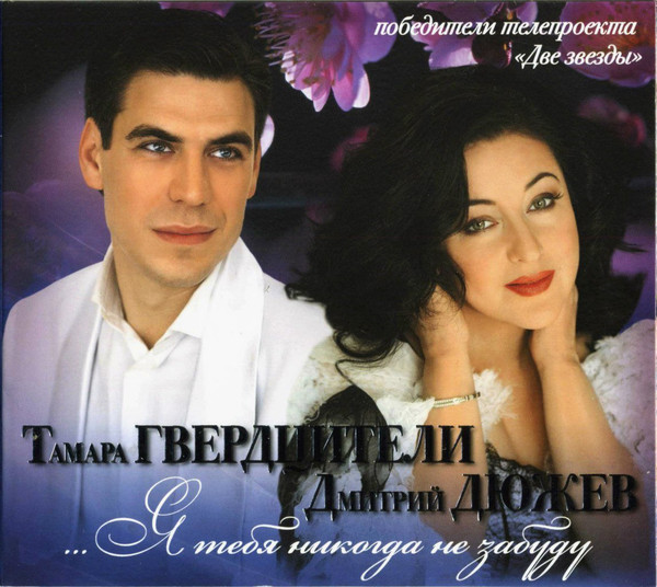 Тамара Гвердцители. Дмитрий Дюжев. Я тебя никогда не забуду (1 CD)