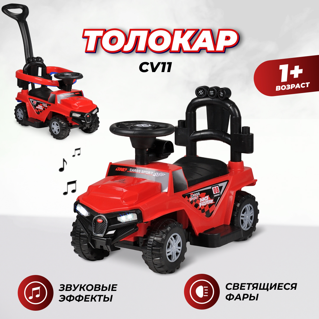 Толокар каталка Farfello CV11, съемная родительская ручка, цвет красный, CV11/red ретро электромобиль farfello dls202 красный