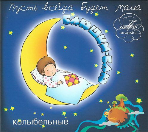 

Пусть всегда будет мама. Баюшки-баю. Колыбельные (1 CD)