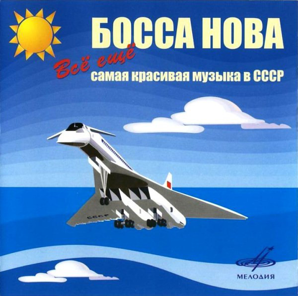 

Босса нова. Все еще самая красивая музыка в СССР (1 CD)