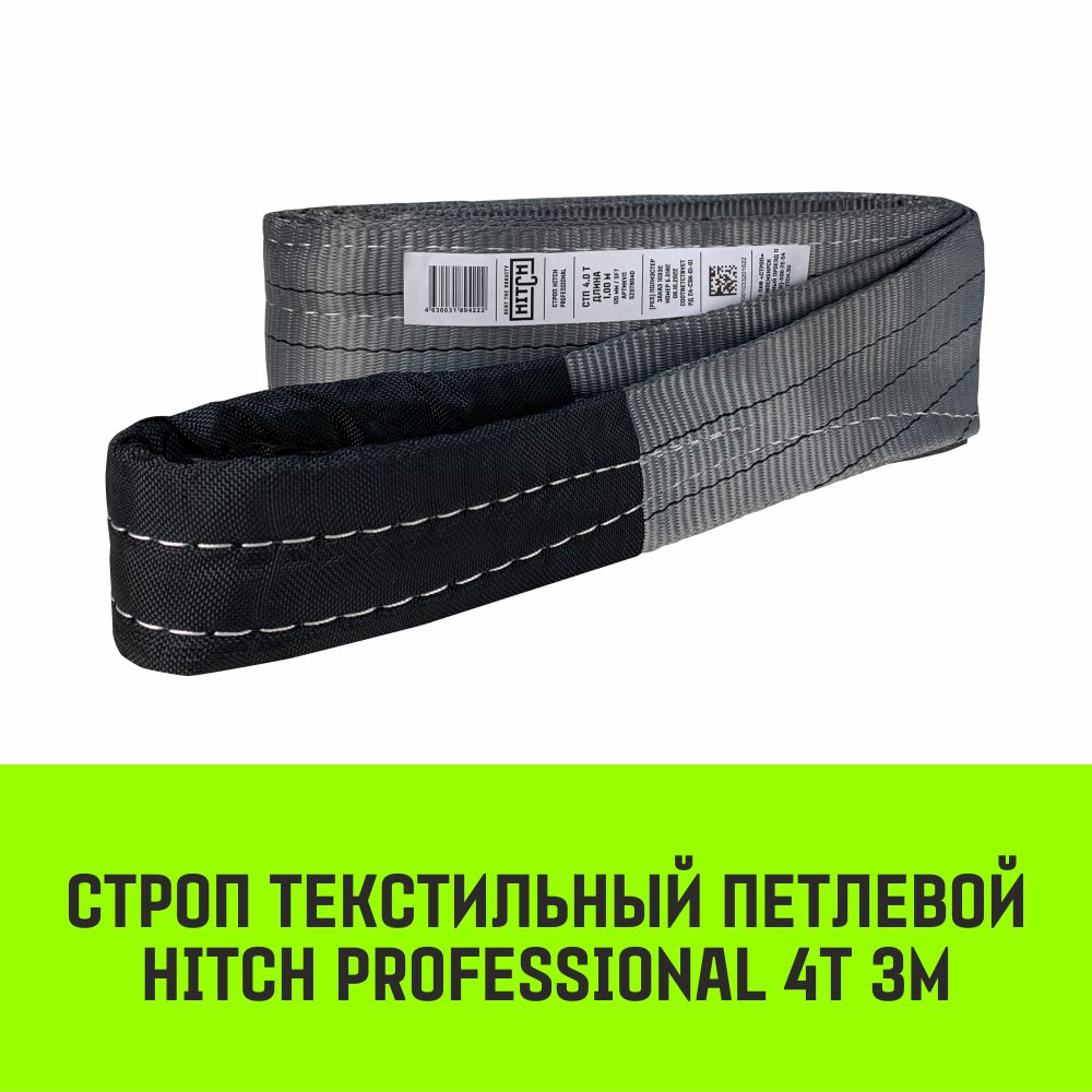 

Строп HITCH PROFESSIONAL текстильный петлевой СТП 4т 3м SF7 120мм SZ077730, Серый, HITCH Строп HITCH PROFESSIONAL СТП