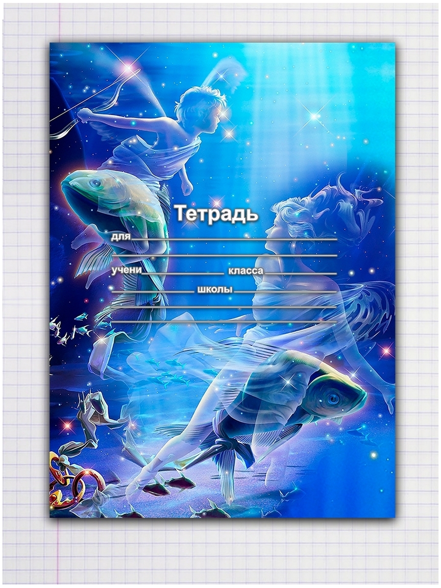 

Тетрадь Знак зодиака-Рыбы, 9310058