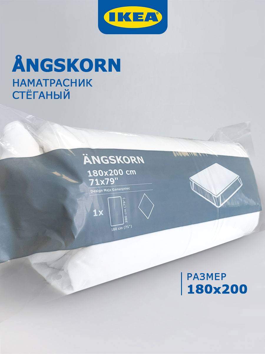 Наматрасник IKEA ANGSKORN 180x200