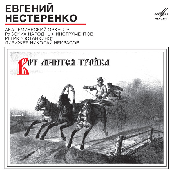 

Русская тройка - Евгений Нестеренко (1 CD)