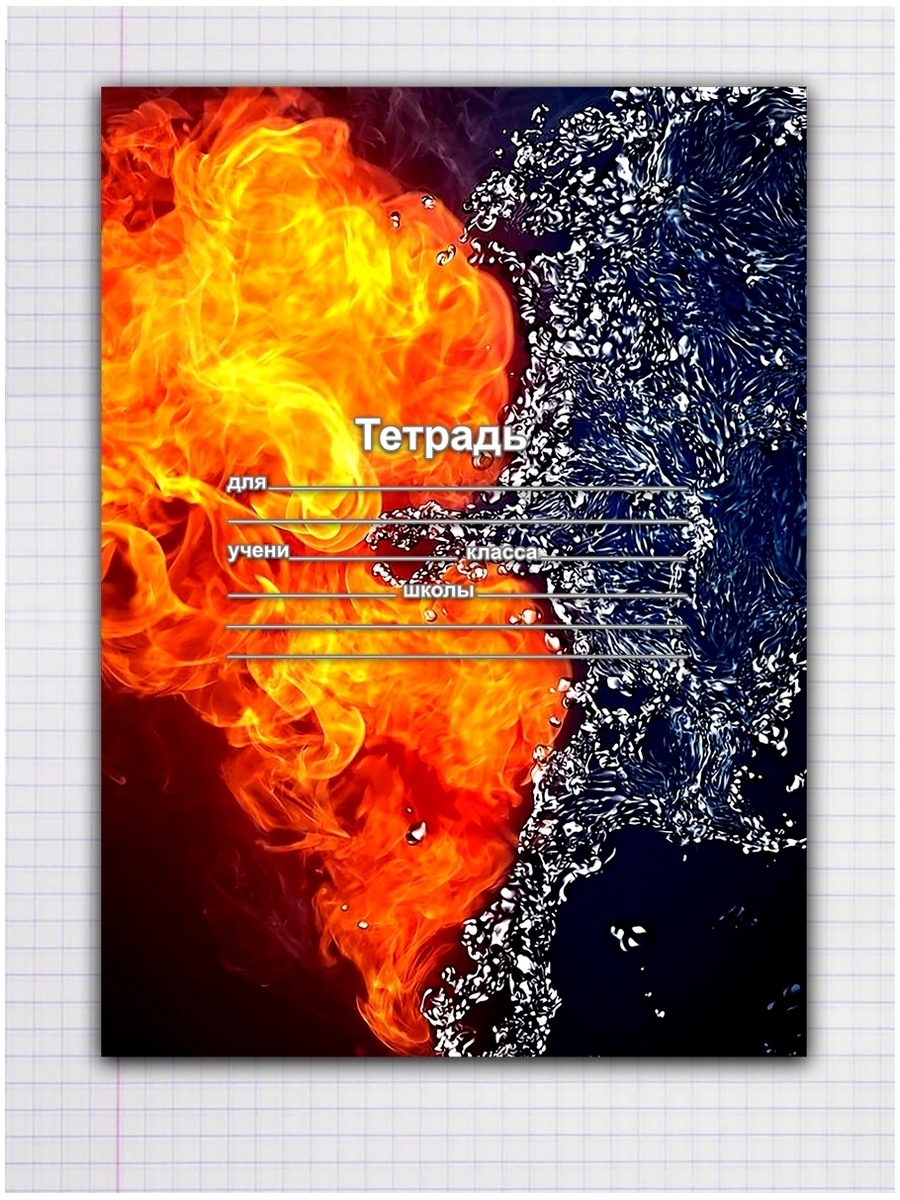 

Тетрадь Сердце Огонь-вода, 9310070