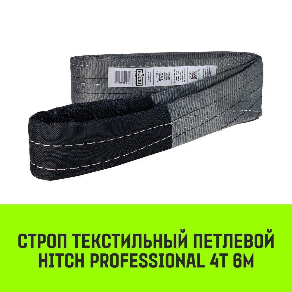 Строп HITCH PROFESSIONAL текстильный петлевой СТП 4т 6м SF7 120мм SZ077736 текстильный строп аргос стп 5 0 5 0 ут000005558