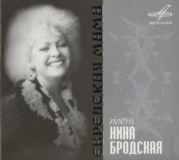 

БРОДСКАЯ НИНА: Еврейская Мама (digipack) (1 CD)