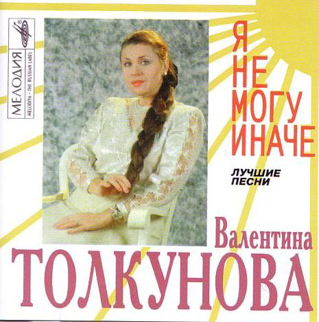 

ТОЛКУНОВА ВАЛЕНТИНА: Я Не Могу Иначе (1 CD)