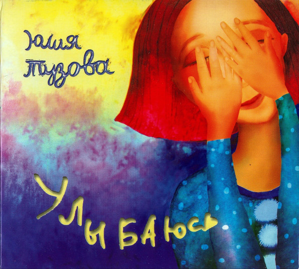 

ТУЗОВА ЮЛИЯ: Улыбаюсь (digipack) (1 CD)