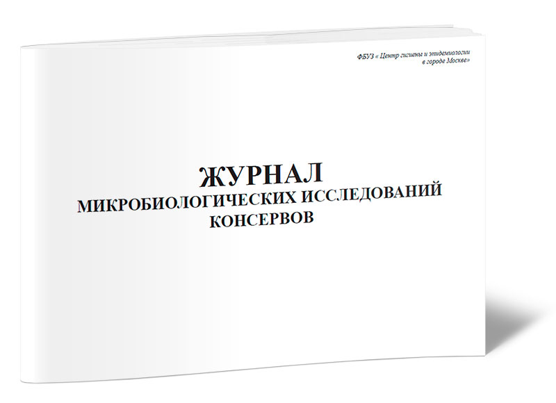 

Журнал микробиологических исследований консервов ЦентрМаг 820710