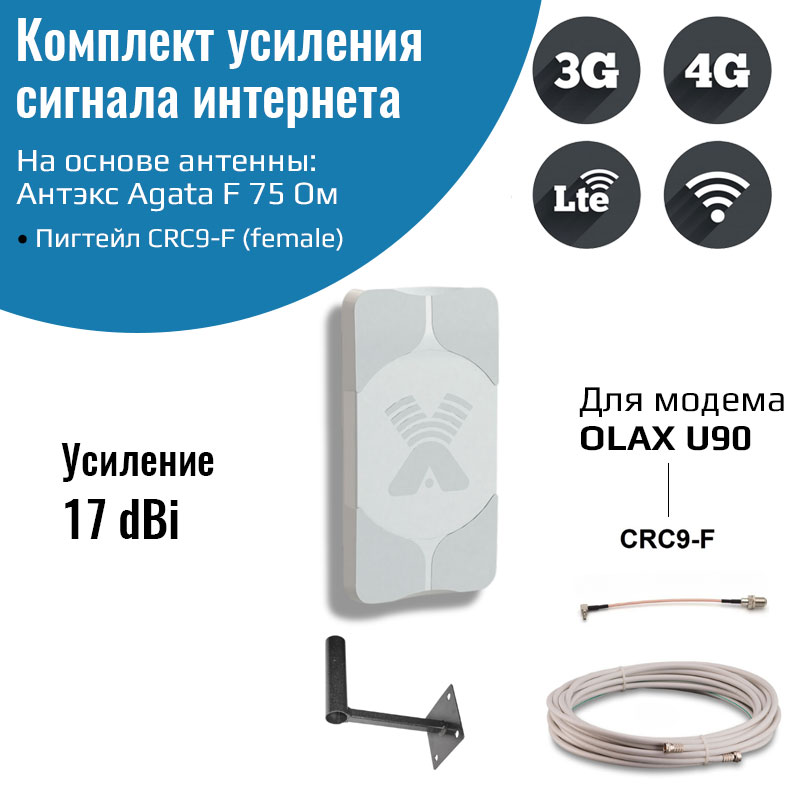 Усилитель интернет сигнала 3G/4G AGATA-F NETGIM для модема OLAX U90 до 15 км от БС 600013454954