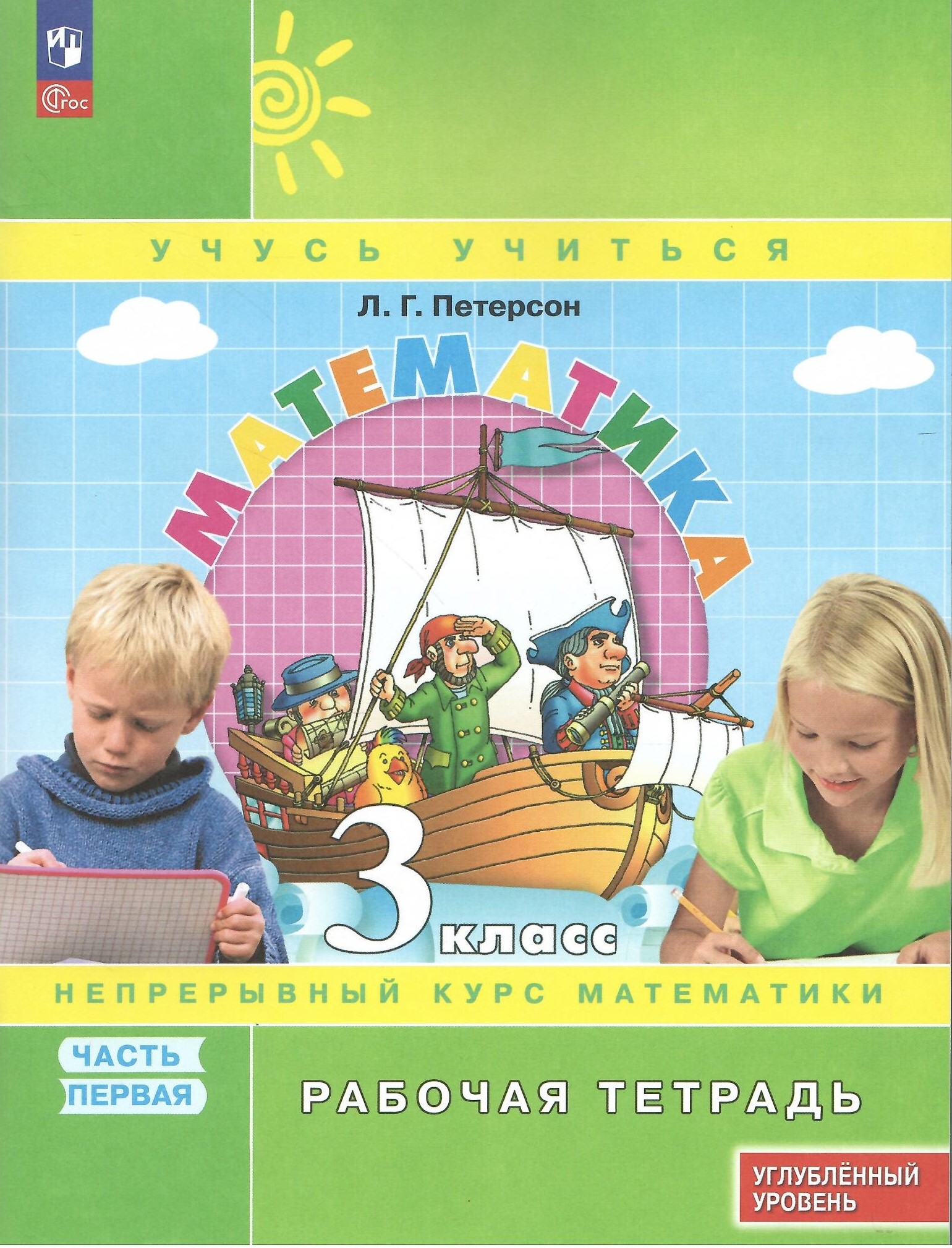 

Математика 3 класс Рабочая тетрадь к учебнику углублённого уровня В 3 частях Часть 1, Учусь учиться