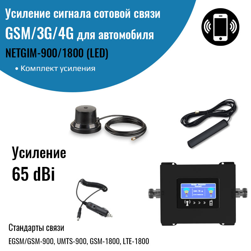 Усилитель сигнала сотовой связи и интернета для авто NETGIM GSM/3G/4G 600013454968