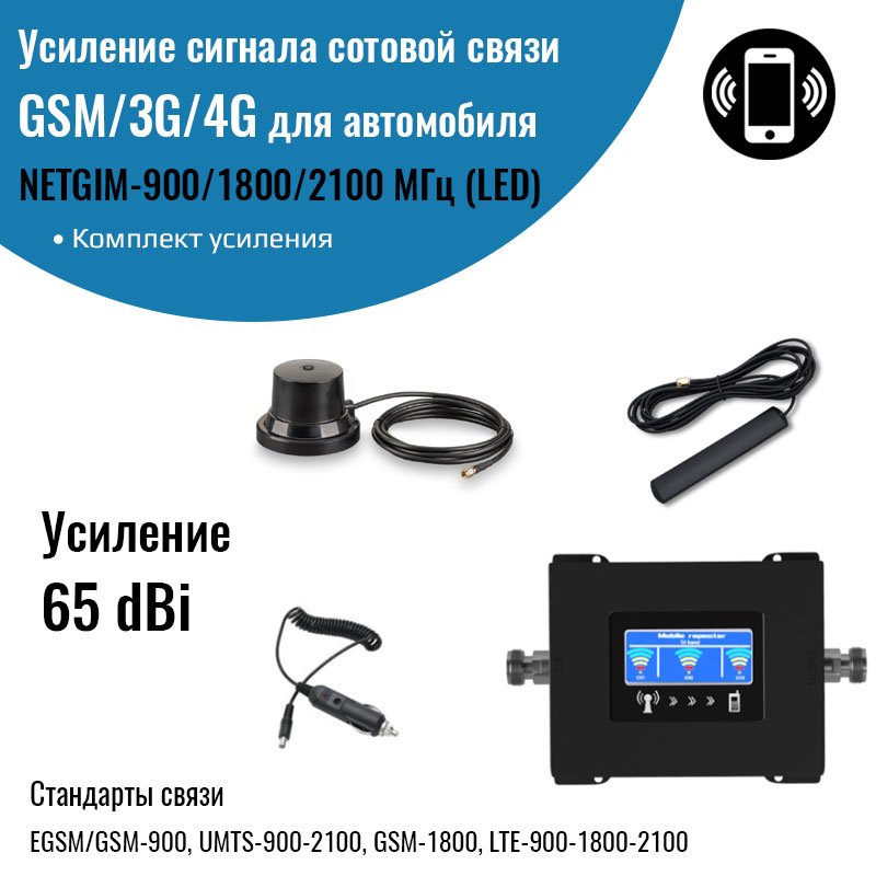 

Усилитель сигнала сотовой связи и интернета NETGIM GSM/3G/4G 900/1800/2100