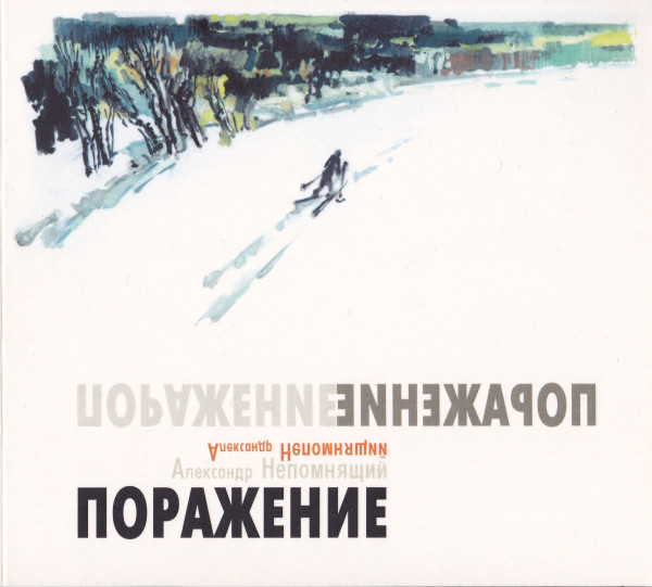 НЕПОМНЯШИЙ АЛЕКСАНДР: Поражение (digipack) (1 CD)