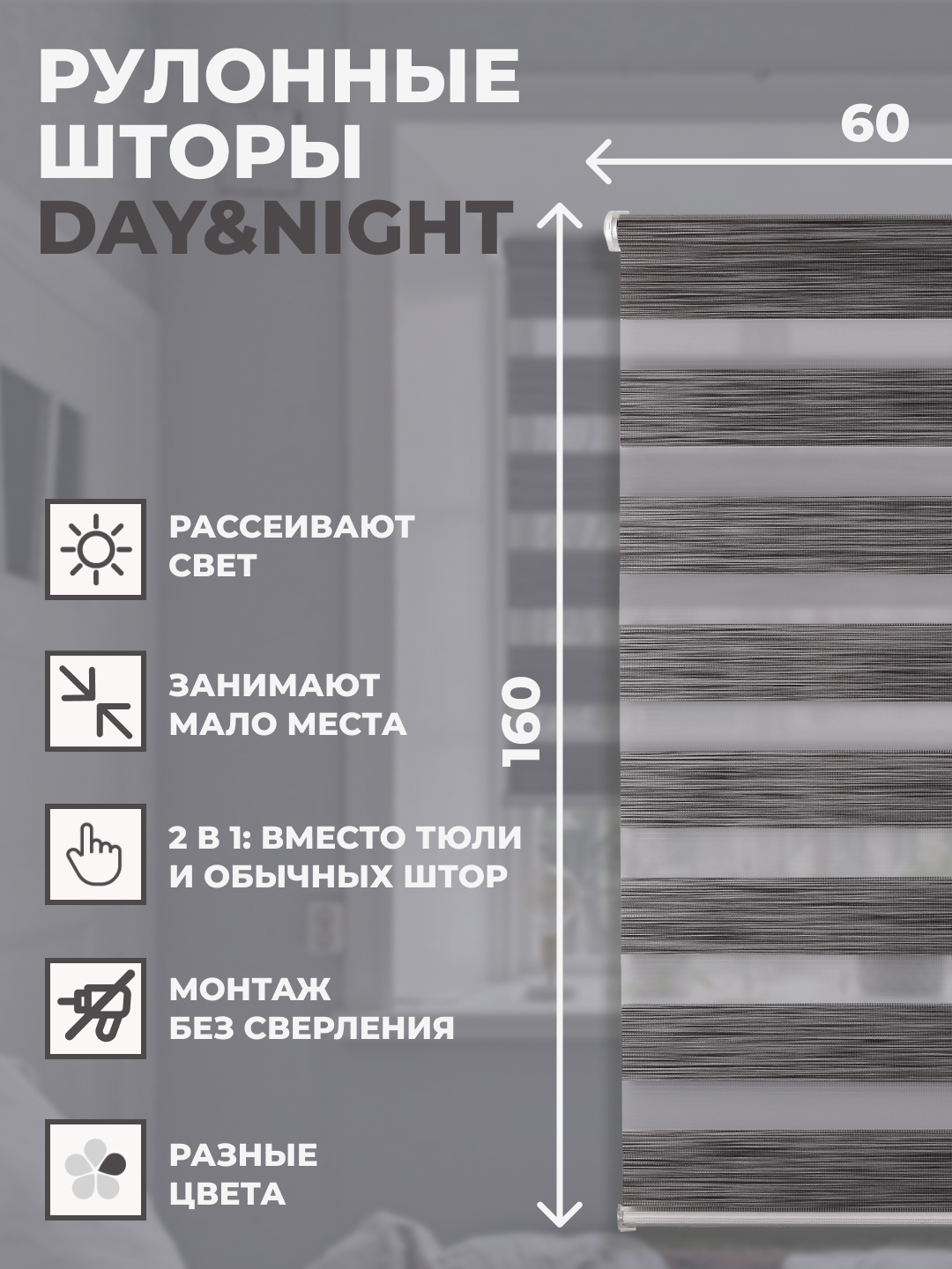 

Рулонные шторы FRANC GARDINER день ночь 60х160 см на окно графит, DAY & NIGHT