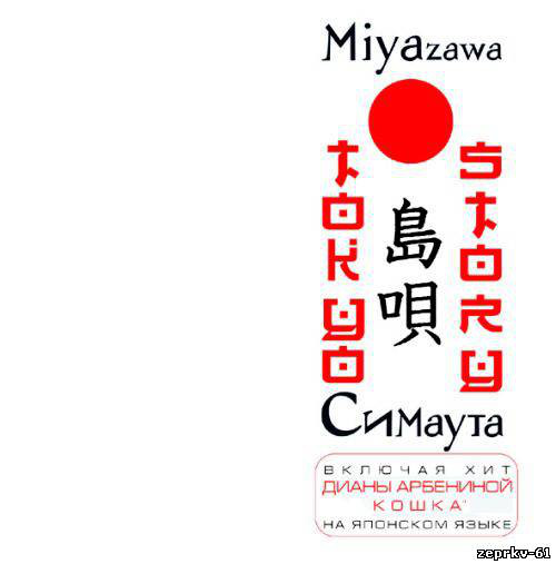 

Miyazawa. Диана Арбенина – Tokyo Story. Симаута (1 CD)