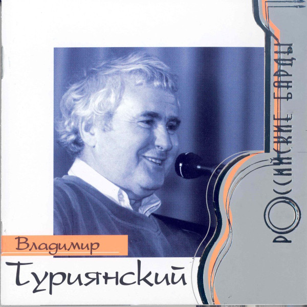 

ТУРИЯНСКИЙ ВЛАДИМИР(фирм): Российские Барды (1 CD)