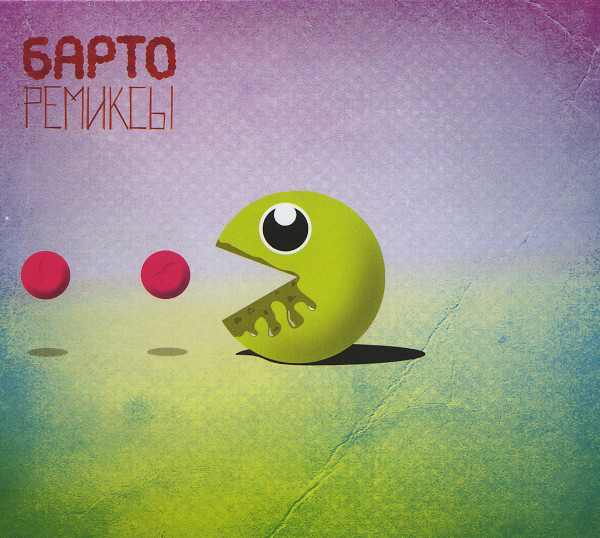

Барто: Ремиксы (1 CD)