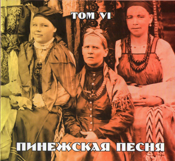 ПИНЕЖСКАЯ ПЕСНЯ: Том 6 (digipack) (1 CD)